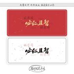 必仁且智