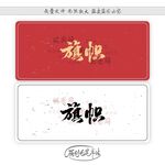 旗帜 