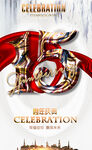 15周年