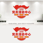 党员活动室