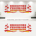加强法治乡村建设