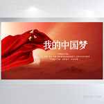 红色党建我的中国梦展板海报设计
