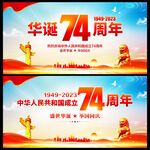 华诞74周年