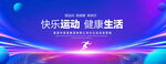 快乐运动