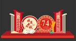 中秋国庆门头