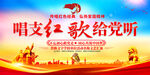 唱支红歌给党听