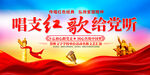 唱支红歌给党听