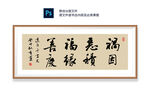 福缘善庆书法