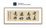 守真志满书法