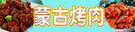 蒙古烤肉