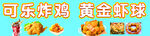 炸鸡 虾球