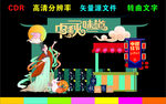 中秋节拱门