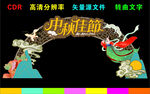 中秋节拱门