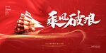 大气红色乘风破浪年会背景