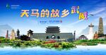 天马故乡