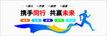 携手同行 共赢未来