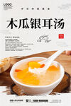 木瓜银耳汤