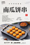 南瓜饼串
