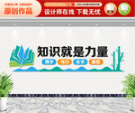 知识就是力量文化墙
