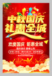 中秋国庆礼惠全城促销海报