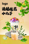 酒酿桂花小丸子