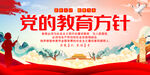 党的教育方针