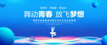 舞动青春