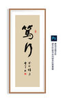笃行书法