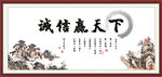 诚信赢天下