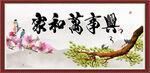 家和万事兴