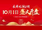地产开盘