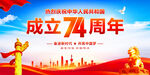 国庆74周年