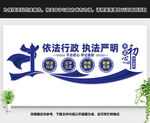 依法行政执法严明
