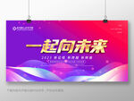 一起向未来