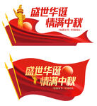 中秋国庆展板