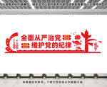 全面从严治党