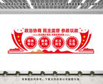 政协文化墙