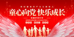 童心向党快乐成长