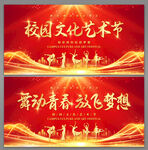 校园艺术节