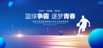 篮球争霸