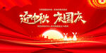 中秋国庆晚会舞台背景