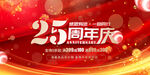 25周年庆