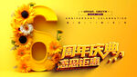 6周年庆