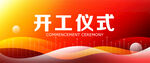 开工仪式