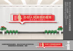 办好人民满意的教育