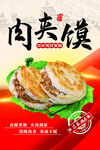 肉夹馍