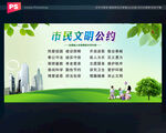 文明市民公约