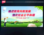 义务教育均衡发展