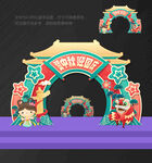 中秋国庆 拱门