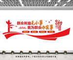 群众利益无小事